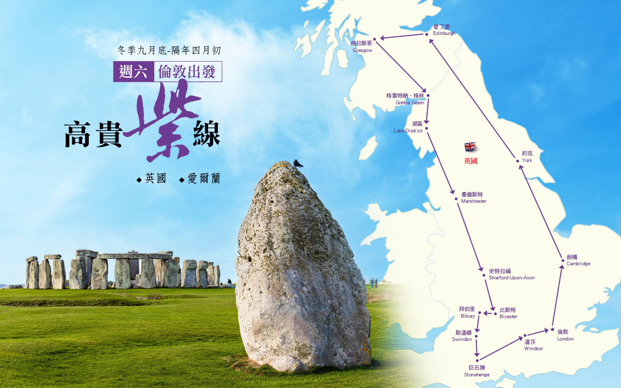 高貴紫線-英國、愛爾蘭